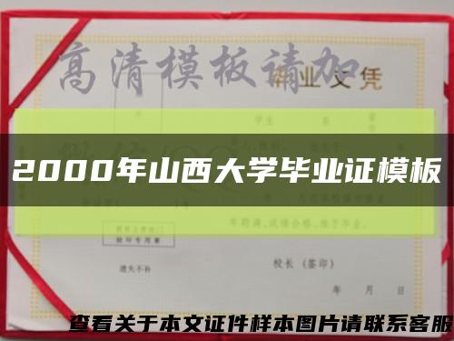 2000年山西大学毕业证模板缩略图