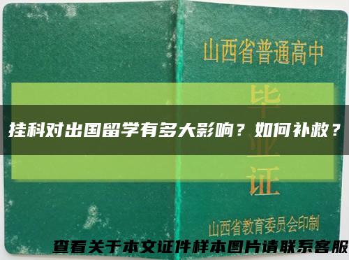 挂科对出国留学有多大影响？如何补救？缩略图