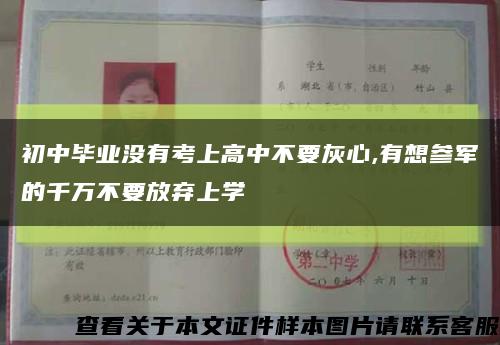 初中毕业没有考上高中不要灰心,有想参军的千万不要放弃上学缩略图