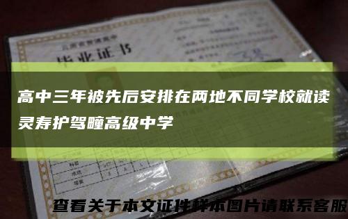 高中三年被先后安排在两地不同学校就读灵寿护驾疃高级中学缩略图