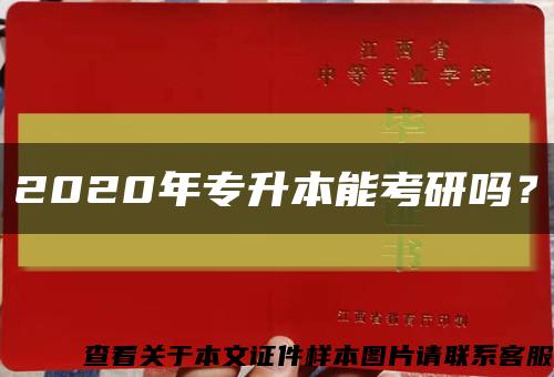 2020年专升本能考研吗？缩略图