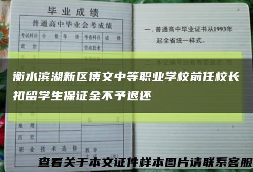 衡水滨湖新区博文中等职业学校前任校长扣留学生保证金不予退还缩略图