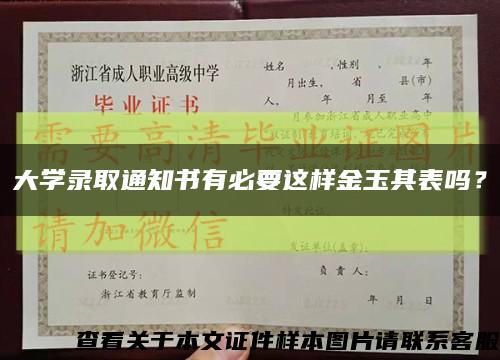 大学录取通知书有必要这样金玉其表吗？缩略图