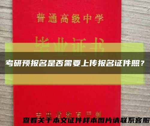 考研预报名是否需要上传报名证件照？缩略图