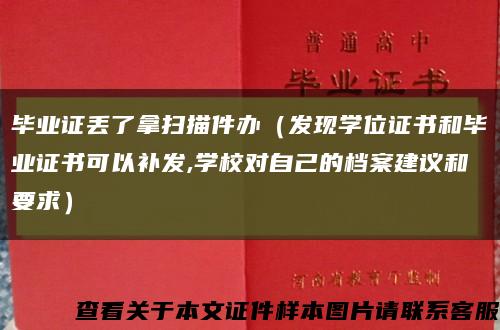 毕业证丢了拿扫描件办（发现学位证书和毕业证书可以补发,学校对自己的档案建议和要求）缩略图