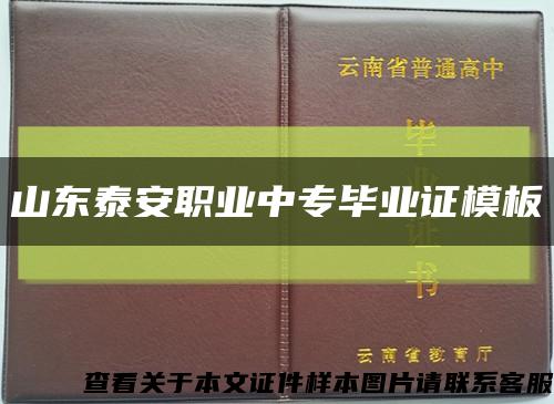 山东泰安职业中专毕业证模板缩略图