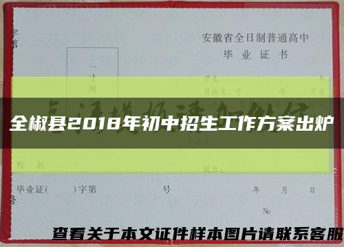 全椒县2018年初中招生工作方案出炉缩略图