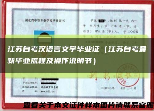 江苏自考汉语言文学毕业证（江苏自考最新毕业流程及操作说明书）缩略图