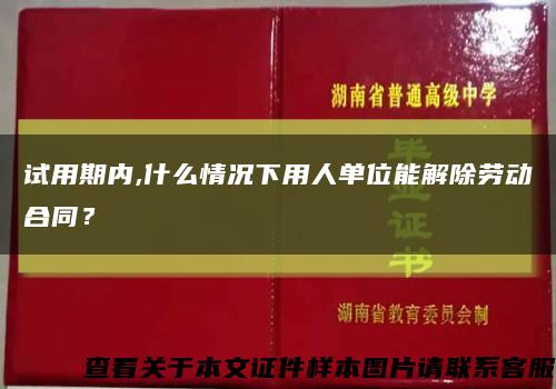 试用期内,什么情况下用人单位能解除劳动合同？缩略图