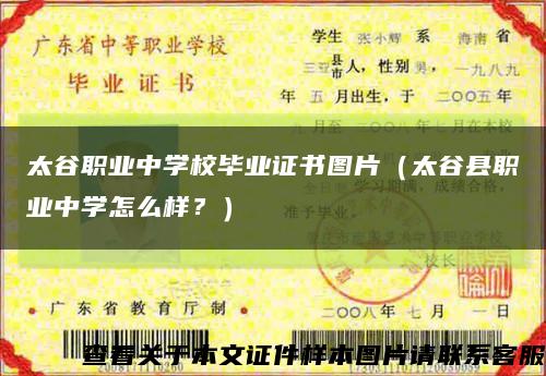 太谷职业中学校毕业证书图片（太谷县职业中学怎么样？）缩略图