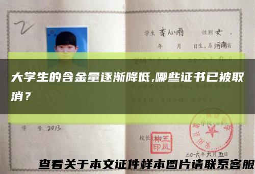 大学生的含金量逐渐降低,哪些证书已被取消？缩略图