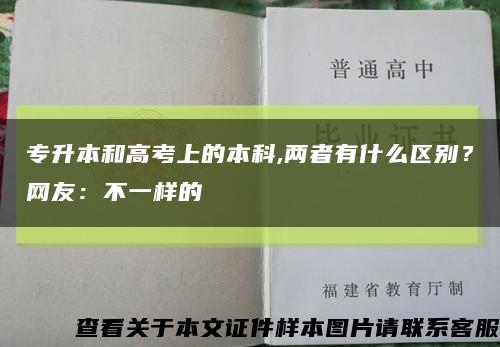 专升本和高考上的本科,两者有什么区别？网友：不一样的缩略图