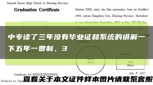 中专读了三年没有毕业证和系统的讲解一下五年一贯制、3缩略图