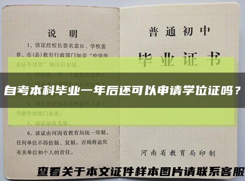 自考本科毕业一年后还可以申请学位证吗？缩略图