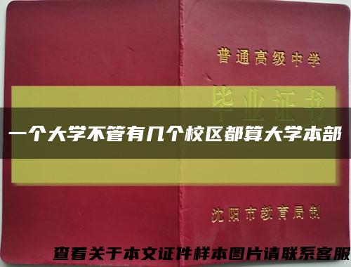 一个大学不管有几个校区都算大学本部缩略图