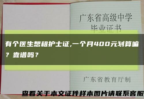 有个医生想租护士证,一个月400元划算嘛？靠谱吗？缩略图