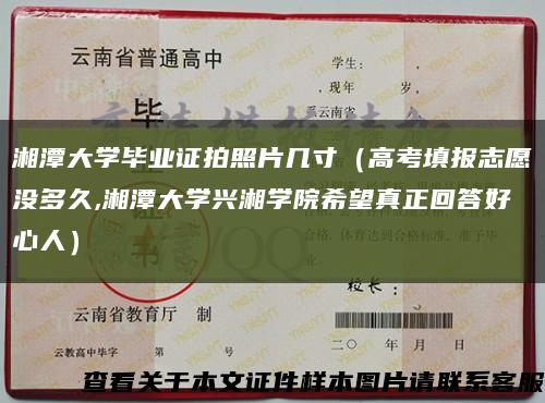 湘潭大学毕业证拍照片几寸（高考填报志愿没多久,湘潭大学兴湘学院希望真正回答好心人）缩略图