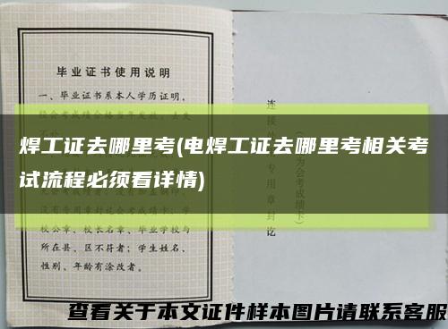 焊工证去哪里考(电焊工证去哪里考相关考试流程必须看详情)缩略图