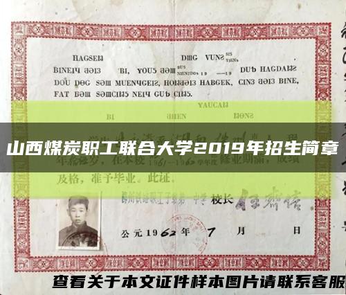 山西煤炭职工联合大学2019年招生简章缩略图