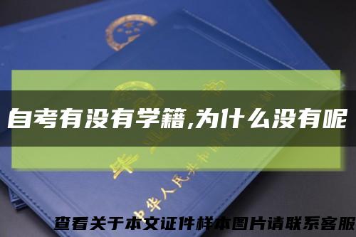 自考有没有学籍,为什么没有呢缩略图