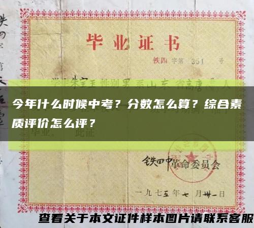 今年什么时候中考？分数怎么算？综合素质评价怎么评？缩略图