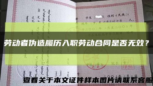 劳动者伪造履历入职劳动合同是否无效？缩略图