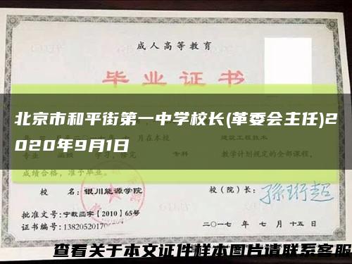 北京市和平街第一中学校长(革委会主任)2020年9月1日缩略图