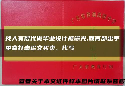 找人有偿代做毕业设计被曝光,教育部出手重拳打击论文买卖、代写缩略图