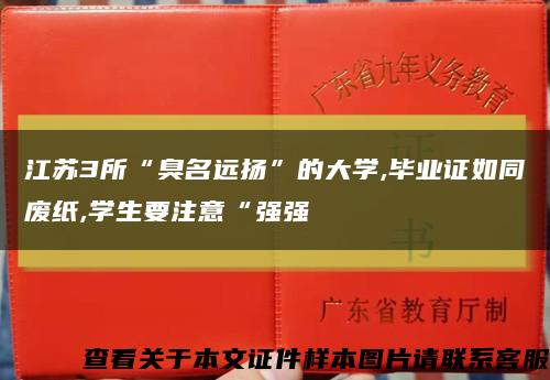 江苏3所“臭名远扬”的大学,毕业证如同废纸,学生要注意“强强缩略图