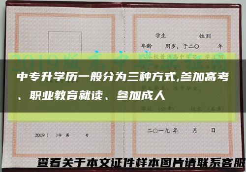 中专升学历一般分为三种方式,参加高考、职业教育就读、参加成人缩略图