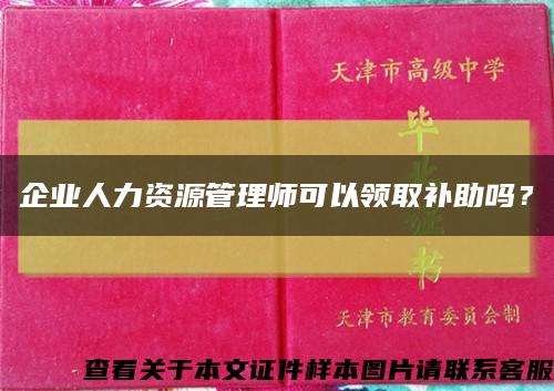 企业人力资源管理师可以领取补助吗？缩略图