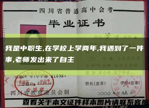 我是中职生,在学校上学两年,我遇到了一件事,老师发出来了自主缩略图