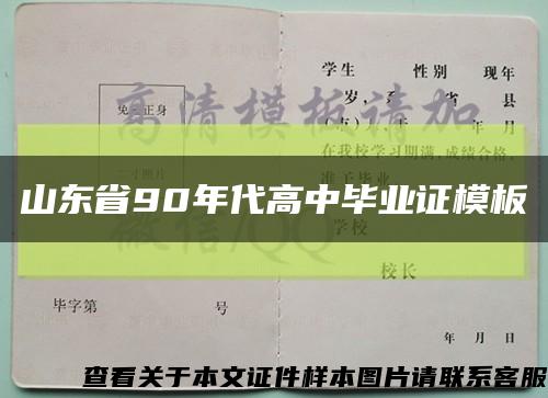 山东省90年代高中毕业证模板缩略图