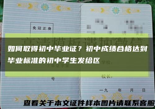 如何取得初中毕业证？初中成绩合格达到毕业标准的初中学生发给区缩略图