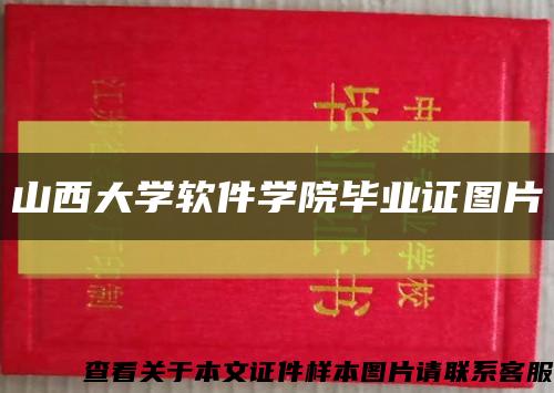 山西大学软件学院毕业证图片缩略图