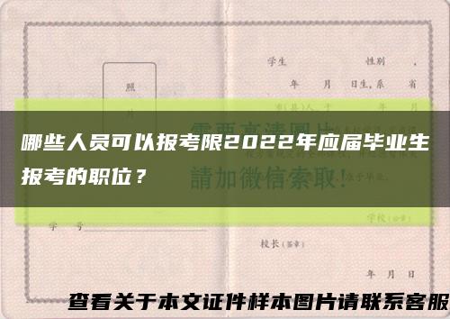 哪些人员可以报考限2022年应届毕业生报考的职位？缩略图