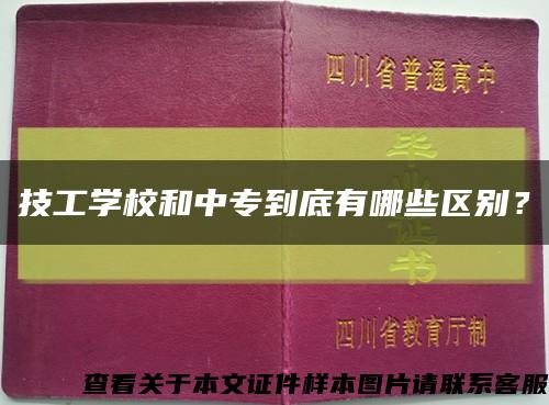 技工学校和中专到底有哪些区别？缩略图