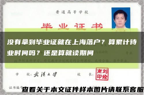 没有拿到毕业证就在上海落户？算累计待业时间吗？还是算就读期间缩略图