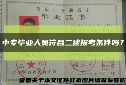 中专毕业人员符合二建报考条件吗？缩略图