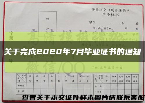 关于完成2020年7月毕业证书的通知缩略图