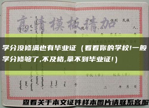 学分没修满也有毕业证（看看你的学校!一般学分修够了,不及格,拿不到毕业证!）缩略图