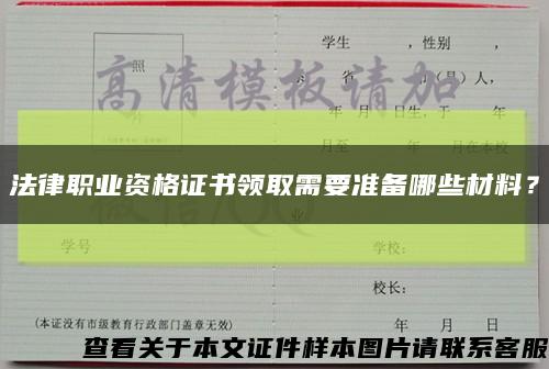 法律职业资格证书领取需要准备哪些材料？缩略图