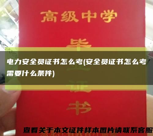 电力安全员证书怎么考(安全员证书怎么考需要什么条件)缩略图