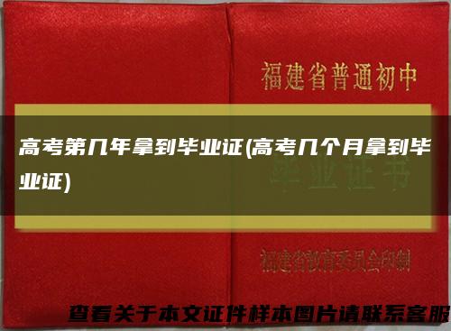 高考第几年拿到毕业证(高考几个月拿到毕业证)缩略图