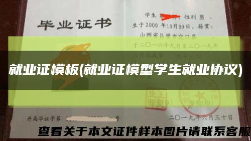 就业证模板(就业证模型学生就业协议)缩略图