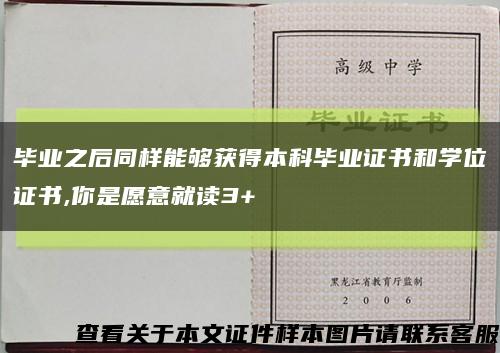 毕业之后同样能够获得本科毕业证书和学位证书,你是愿意就读3+缩略图