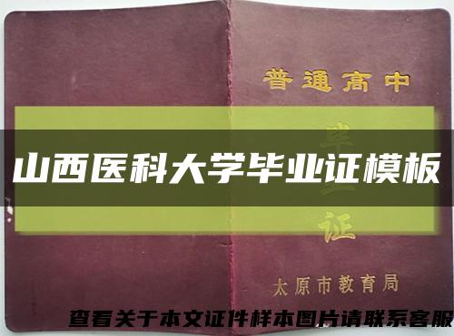 山西医科大学毕业证模板缩略图