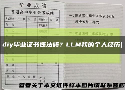 diy毕业证书违法吗？LLM我的个人经历)缩略图