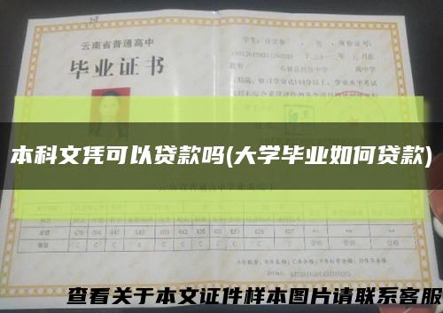 本科文凭可以贷款吗(大学毕业如何贷款)缩略图