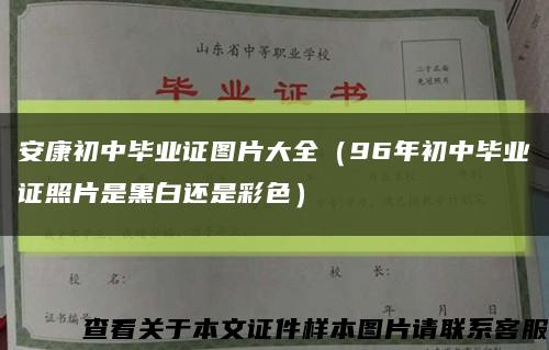 安康初中毕业证图片大全（96年初中毕业证照片是黑白还是彩色）缩略图